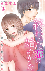 【期間限定　無料お試し版】終わった恋の始めかた 産めない私が堕ちる恋 3