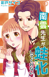 【期間限定　無料お試し版】南雲先生が蛙化してくれない