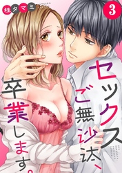 【期間限定　無料お試し版】【フルカラー】セックスご無沙汰、卒業します。３
