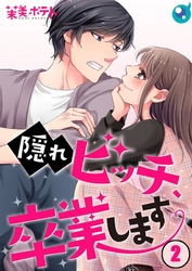 【期間限定　無料お試し版】【フルカラー】隠れビッチ、卒業します。２