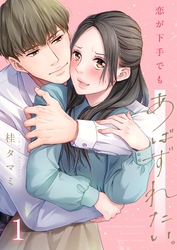 【期間限定　無料お試し版】【フルカラー】恋が下手でもあばずれたい。１