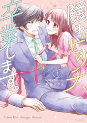 【期間限定　無料お試し版】隠れビッチ、卒業します。【単行本版】１