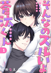 そんなのズルいよ蒼汰くん　単話版