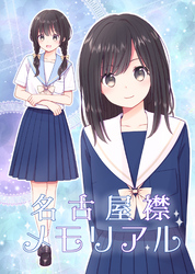 名古屋襟メモリアル