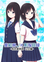 愛知県JK制服目録 名古屋公立編セット