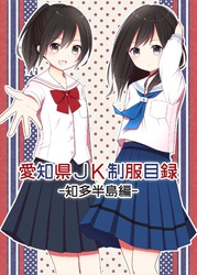 愛知県JK制服目録 -知多半島編-