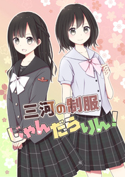 三河の制服じゃんだらりん！