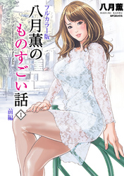 【フルカラー版】八月薫のものすごい話