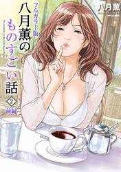 【フルカラー版】八月薫のものすごい話 （2） ‐前編‐