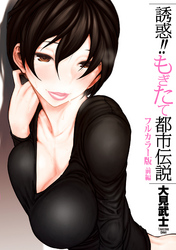 【フルカラー版】誘惑！！もぎたて都市伝説