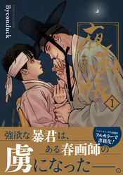 夜画帳【コミックス版】 1