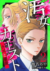 【期間限定　無料お試し版】汚女カースト～クズと薔薇～【分冊版】 2話