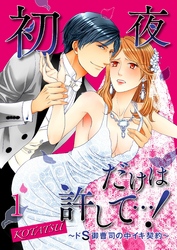 初夜だけは許して…！～ドＳ御曹司の中イキ契約～【合本版】