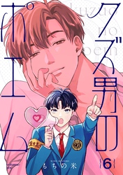 【分冊版】クズ男のポエム 6.