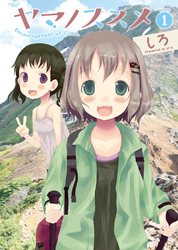 【期間限定　無料お試し版】ヤマノススメ