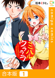 【期間限定　試し読み増量版】【合本版】ミハルウラララ～可愛すぎる親友の女装に俺は平静を装えない～ 1巻