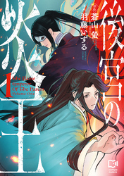 【期間限定　試し読み増量版】後宮の炎王【電子単行本】1巻