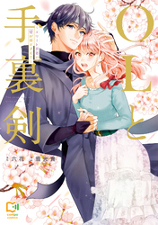 【期間限定　試し読み増量版】OLと手裏剣～エリート忍者の愛が重すぎる！！～【電子単行本】