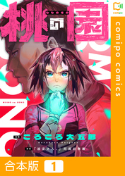 【期間限定　試し読み増量版】【合本版】桃の園1巻