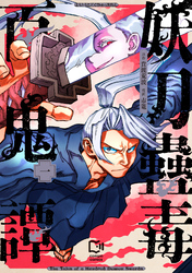 【期間限定　試し読み増量版】妖刀蠱毒百鬼譚【電子単行本】1巻