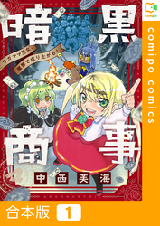 【期間限定　試し読み増量版】【合本版】暗黒商事 ～ワガママ王女、魔界で成り上がる！～1巻