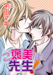 ご褒美は先生！ 【短編】