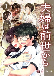 【期間限定　無料お試し版】夫婦は前世から