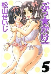 ぶっ☆かけ（５）