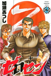 【期間限定　無料お試し版】ゼロセン（２）