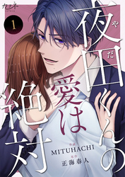 【期間限定　無料お試し版】夜田くんの愛は絶対