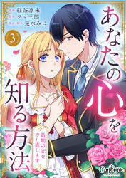 【期間限定　無料お試し版】あなたの心を知る方法～最期の恋をやり直します～（3）