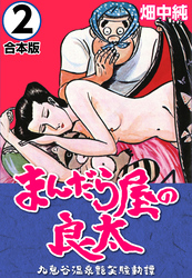 【期間限定　無料お試し版】まんだら屋の良太【合本版】(2)