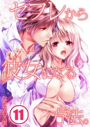 セフレから彼女になる方法。(11)