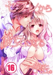 セフレから彼女になる方法。(16)