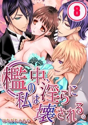 檻の中、私は淫らに壊される。(8)