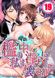 檻の中、私は淫らに壊される。(19)