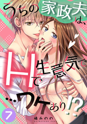 うちの家政夫は、Hで生意気で…ワケあり！？分冊版７