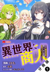 【期間限定　無料お試し版】異世界商人　スキル＜異世界渡航＞を駆使して、悠々自適なお金持ちスローライフを送ります（コミック） 分冊版 1