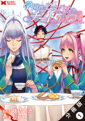 【期間限定　無料お試し版】学園物の乙女ゲームの世界に転生したけど、チート持ちの背景男子生徒だったようです。（コミック） 分冊版 1