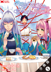 【期間限定　無料お試し版】学園物の乙女ゲームの世界に転生したけど、チート持ちの背景男子生徒だったようです。（コミック） 分冊版 2