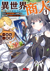 【期間限定　無料お試し版】異世界商人　スキル＜異世界渡航＞を駆使して、悠々自適なお金持ちスローライフを送ります（コミック） 1