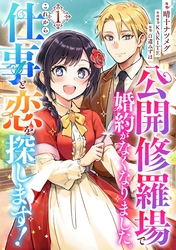 【期間限定　試し読み増量版】公開修羅場で婚約がなくなりました。これから仕事と恋を探します！