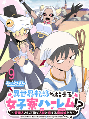 異世界転移から始まる女子寮ハーレム！？ ～管理人として働く人間と恋する魔族娘たち～ 【連載版】９