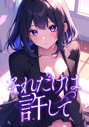 それだけは許して(39)