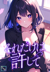 それだけは許して【全年齢版】(21)