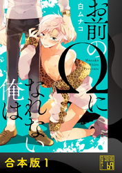 【期間限定　試し読み増量版】お前のΩになれない俺は【合本版】