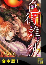 【期間限定　試し読み増量版】色街誰そ彼（いろまちたそがれ）【合本版】