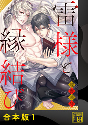 【期間限定　試し読み増量版】雷様と縁結び【合本版】