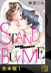 【期間限定　試し読み増量版】STAND BUY ME～37℃のワンコイン契約～【合本版】