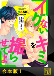 【期間限定　試し読み増量版】イケないキミを撮らせてよ～ＥＤなのにＡＶ監督からスカウトされました！？～【合本版】